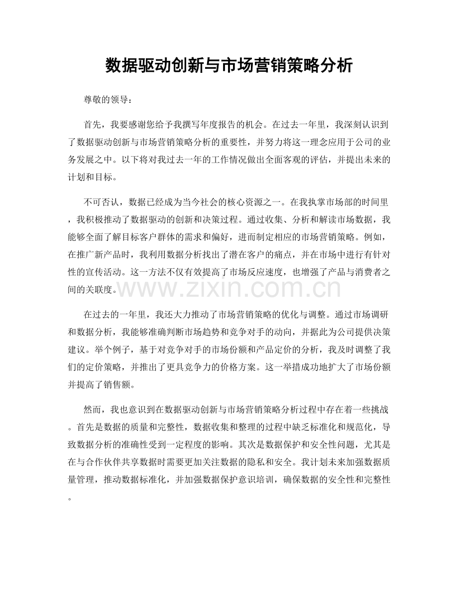 数据驱动创新与市场营销策略分析.docx_第1页