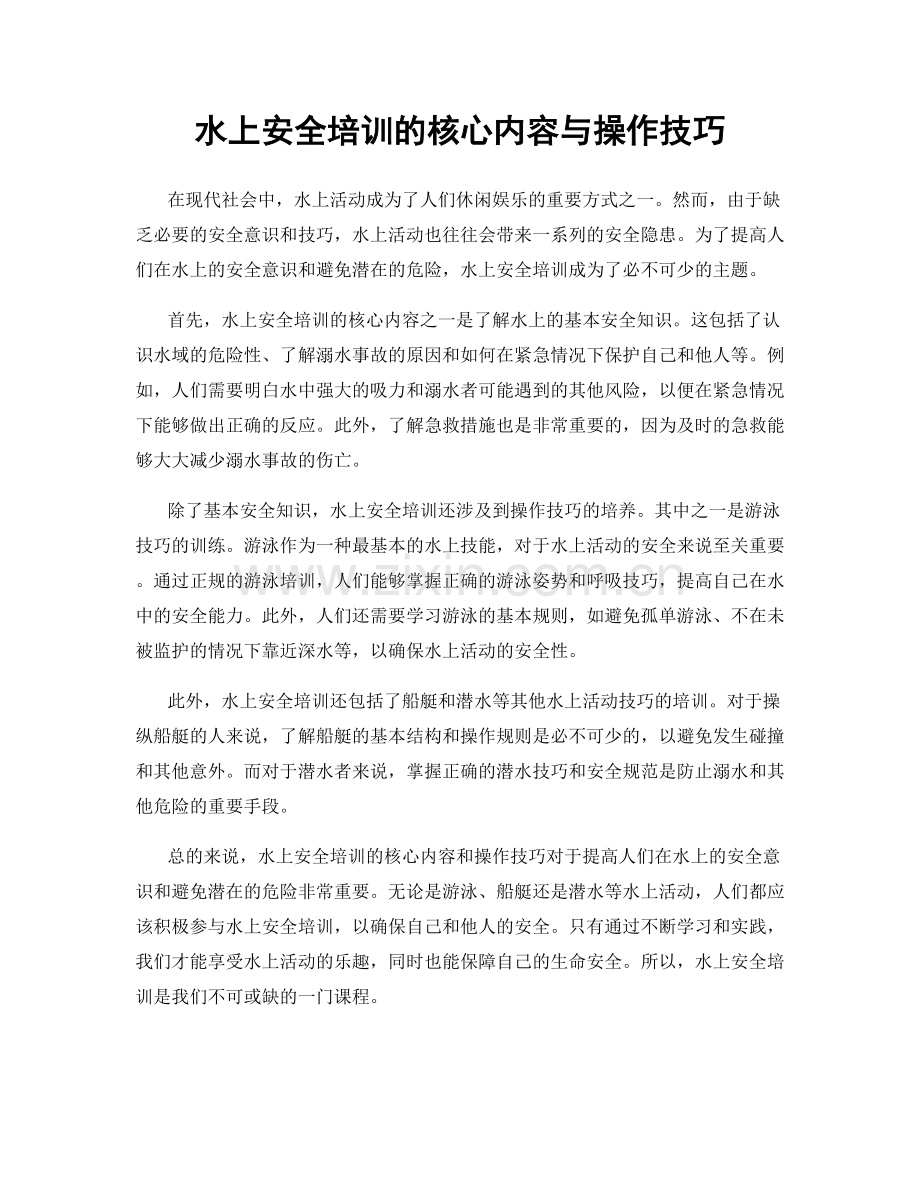 水上安全培训的核心内容与操作技巧.docx_第1页