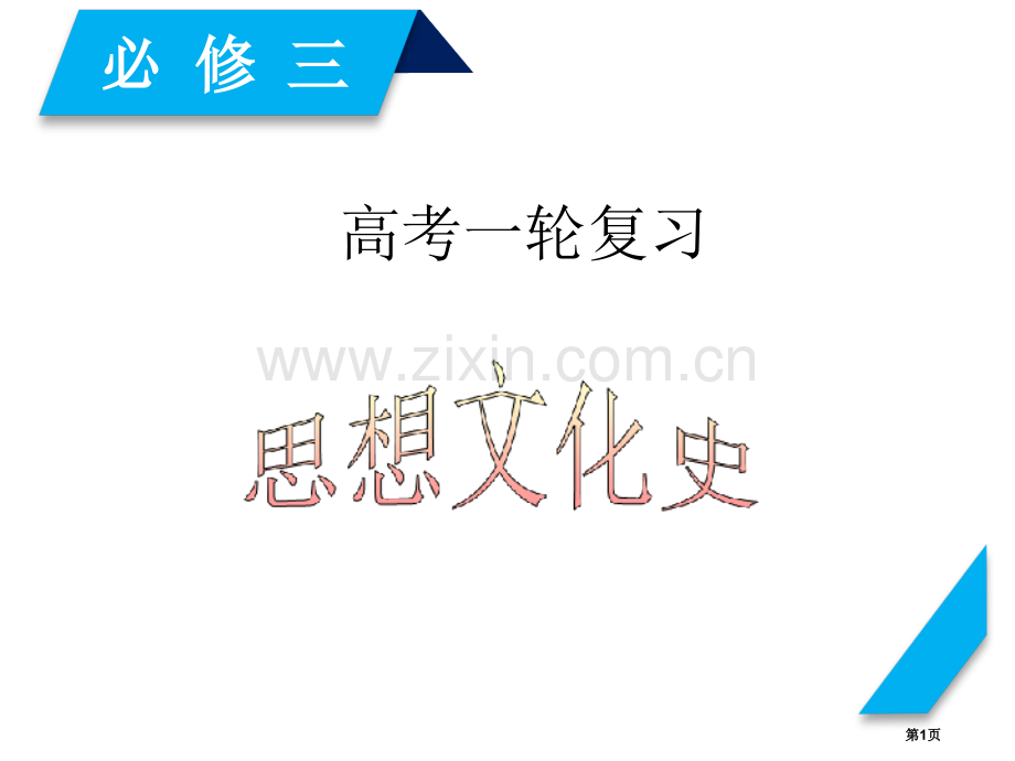 一轮复习中国古代主流思想的演变市公开课一等奖百校联赛获奖课件.pptx_第1页