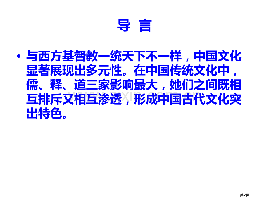 一轮复习中国古代主流思想的演变市公开课一等奖百校联赛获奖课件.pptx_第2页