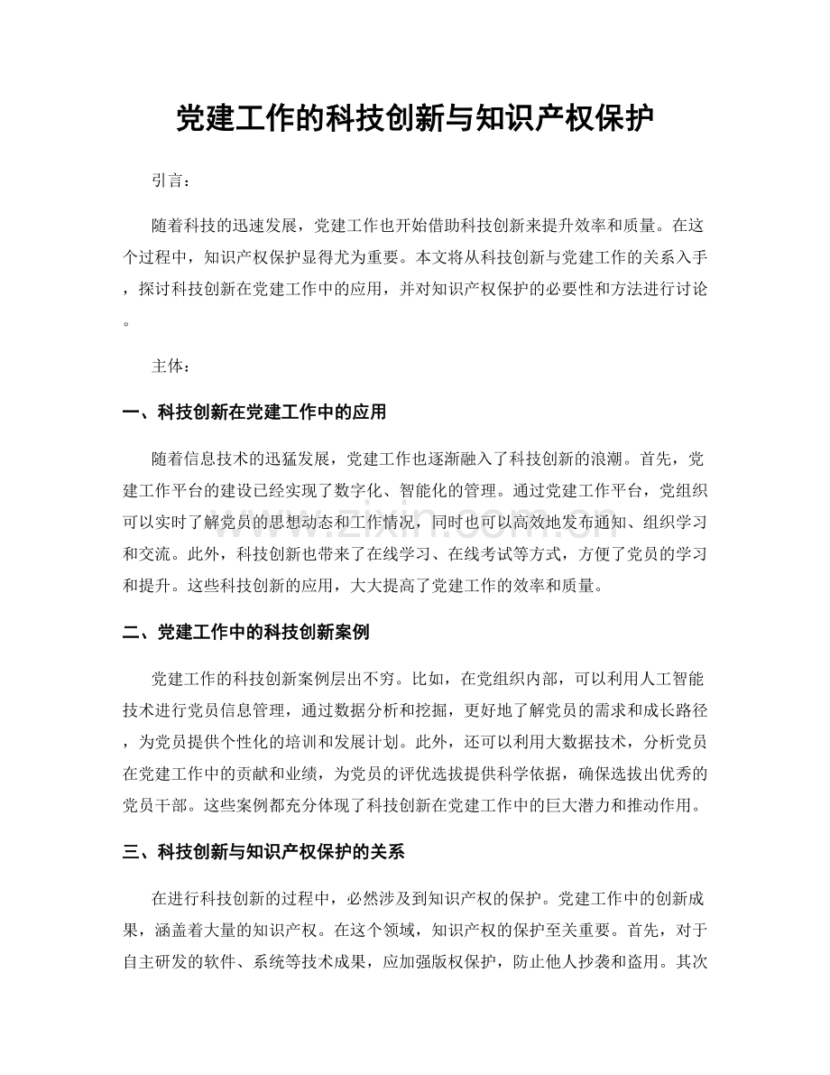 党建工作的科技创新与知识产权保护.docx_第1页