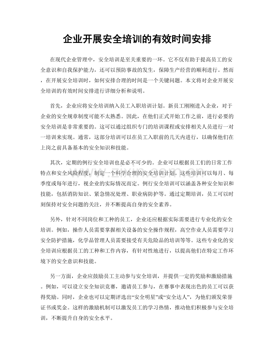 企业开展安全培训的有效时间安排.docx_第1页