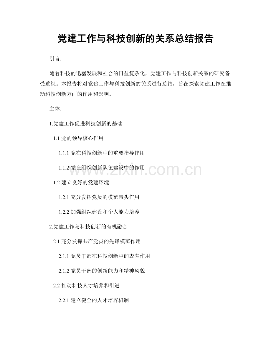 党建工作与科技创新的关系总结报告.docx_第1页