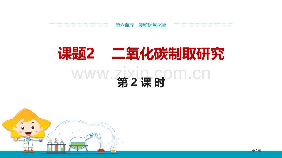 二氧化碳制取的研究碳和碳的氧化物省公开课一等奖新名师比赛一等奖课件.pptx_第1页