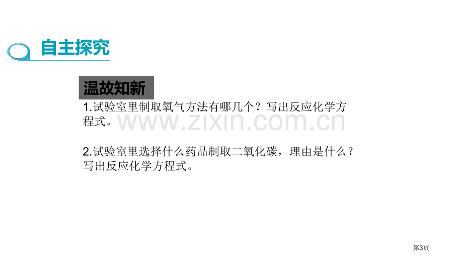 二氧化碳制取的研究碳和碳的氧化物省公开课一等奖新名师比赛一等奖课件.pptx_第3页