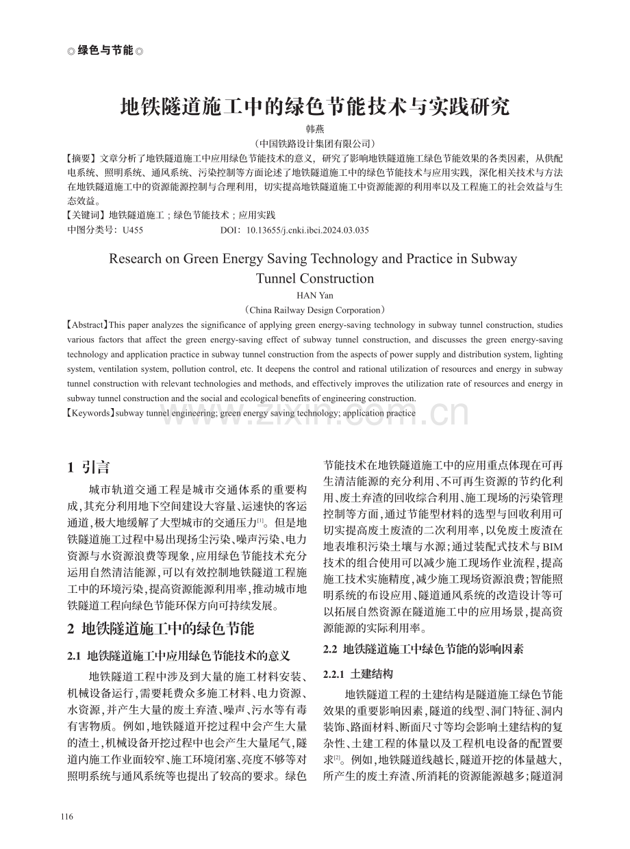 地铁隧道施工中的绿色节能技术与实践研究.pdf_第1页