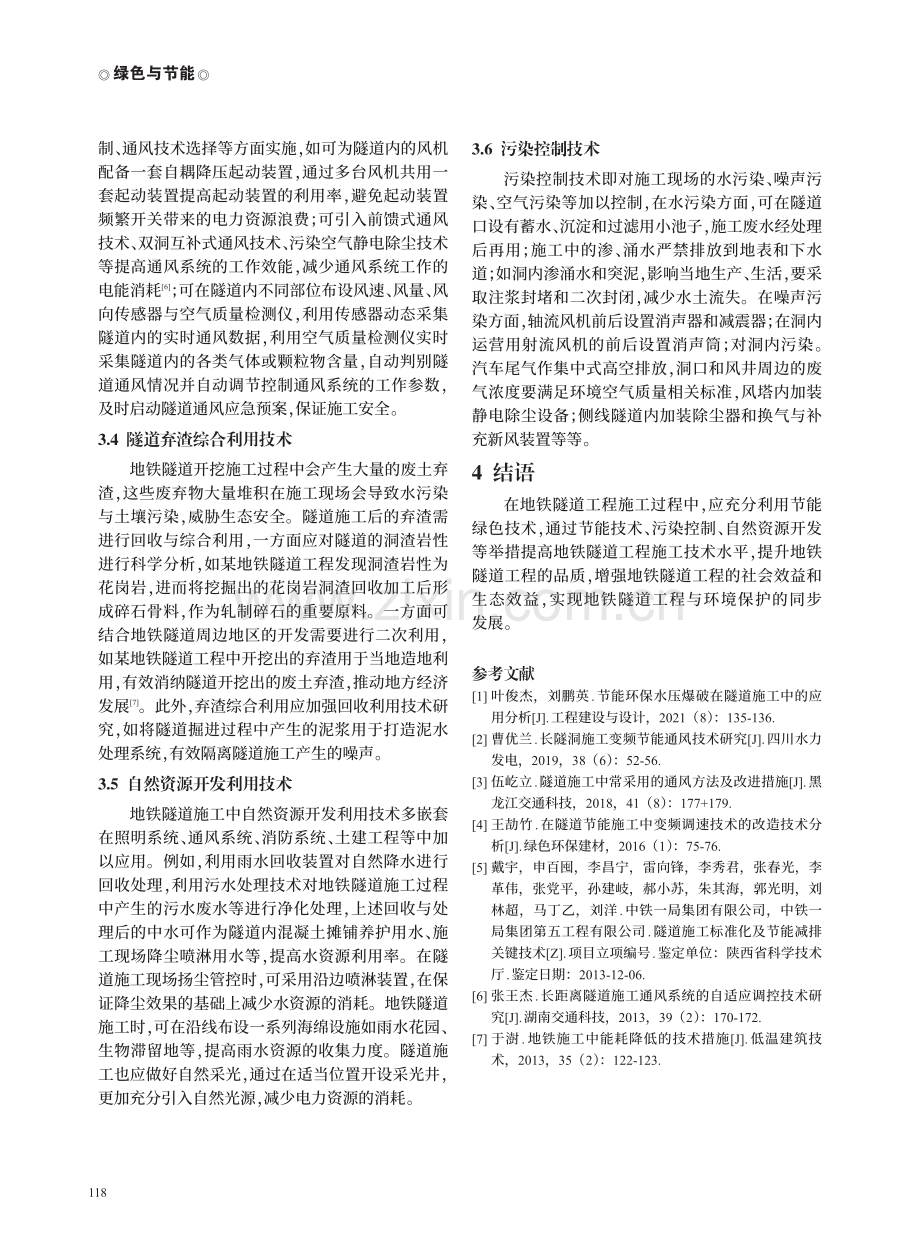 地铁隧道施工中的绿色节能技术与实践研究.pdf_第3页