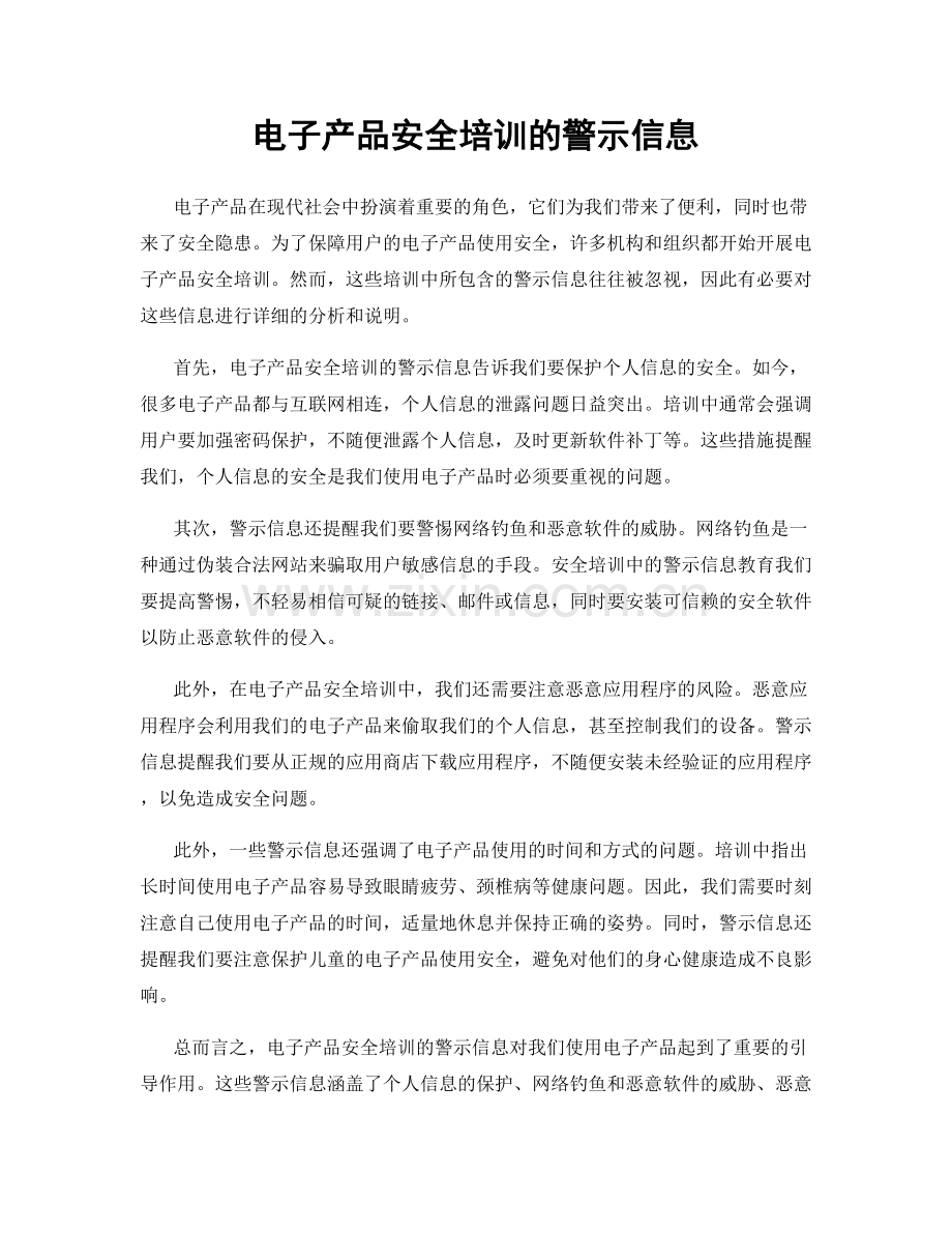 电子产品安全培训的警示信息.docx_第1页