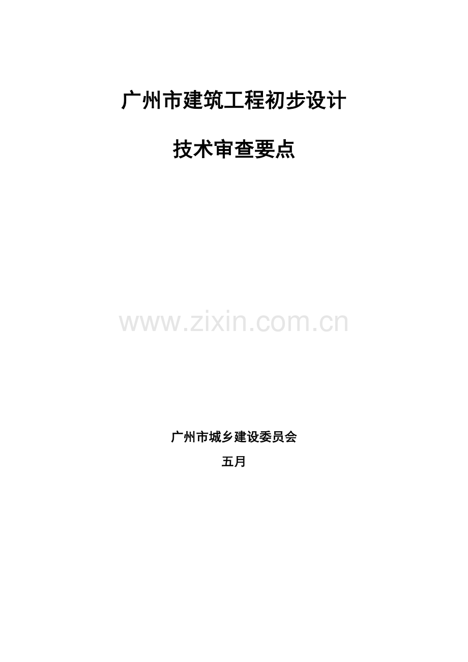 广州市优质建筑关键工程初步标准设计重点技术审查要点.docx_第1页