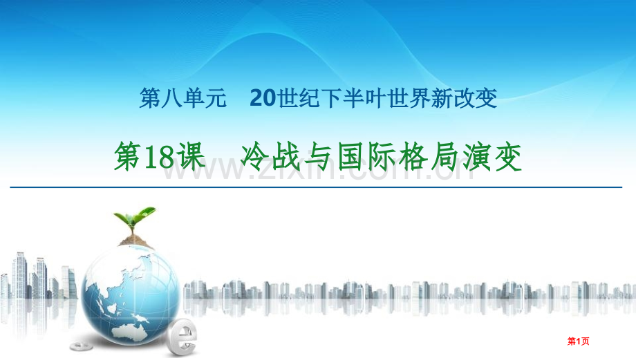 冷战与国际格局的演变20世纪下半叶世界的新变化省公开课一等奖新名师比赛一等奖课件.pptx_第1页