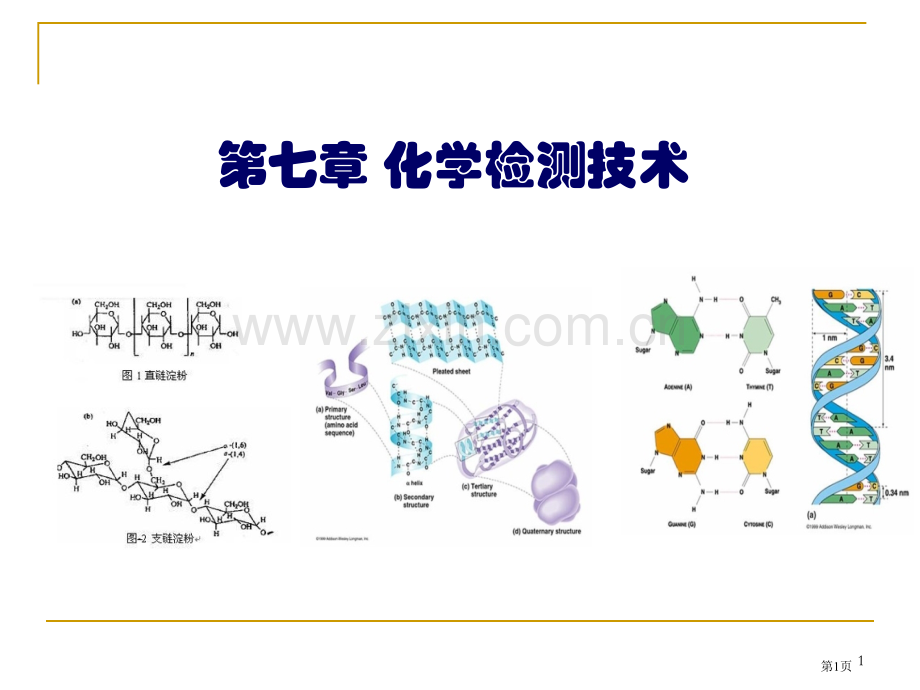 化学检测专业知识讲座省公共课一等奖全国赛课获奖课件.pptx_第1页