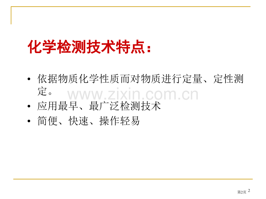 化学检测专业知识讲座省公共课一等奖全国赛课获奖课件.pptx_第2页