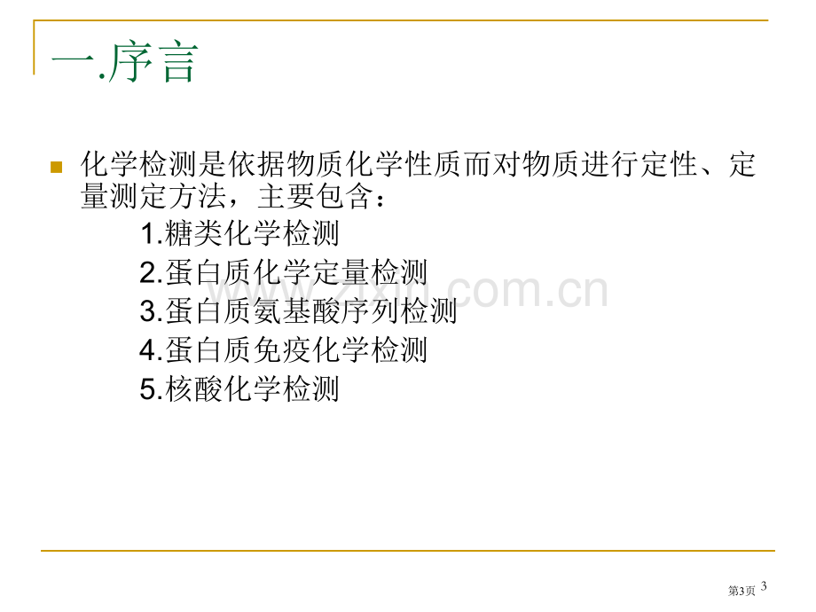 化学检测专业知识讲座省公共课一等奖全国赛课获奖课件.pptx_第3页