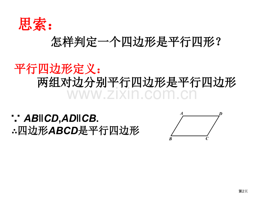 平行四边形的判定定理市公开课一等奖百校联赛获奖课件.pptx_第2页