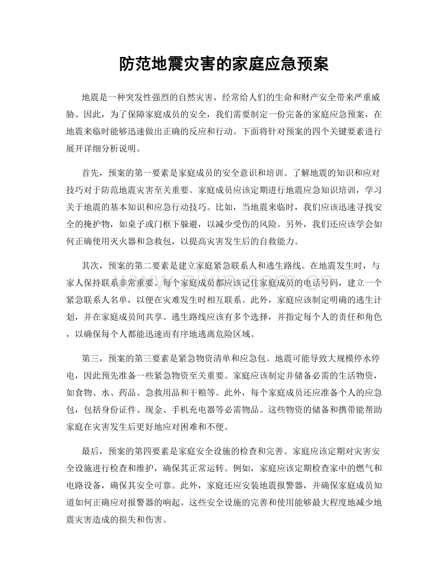 防范地震灾害的家庭应急预案.docx_第1页