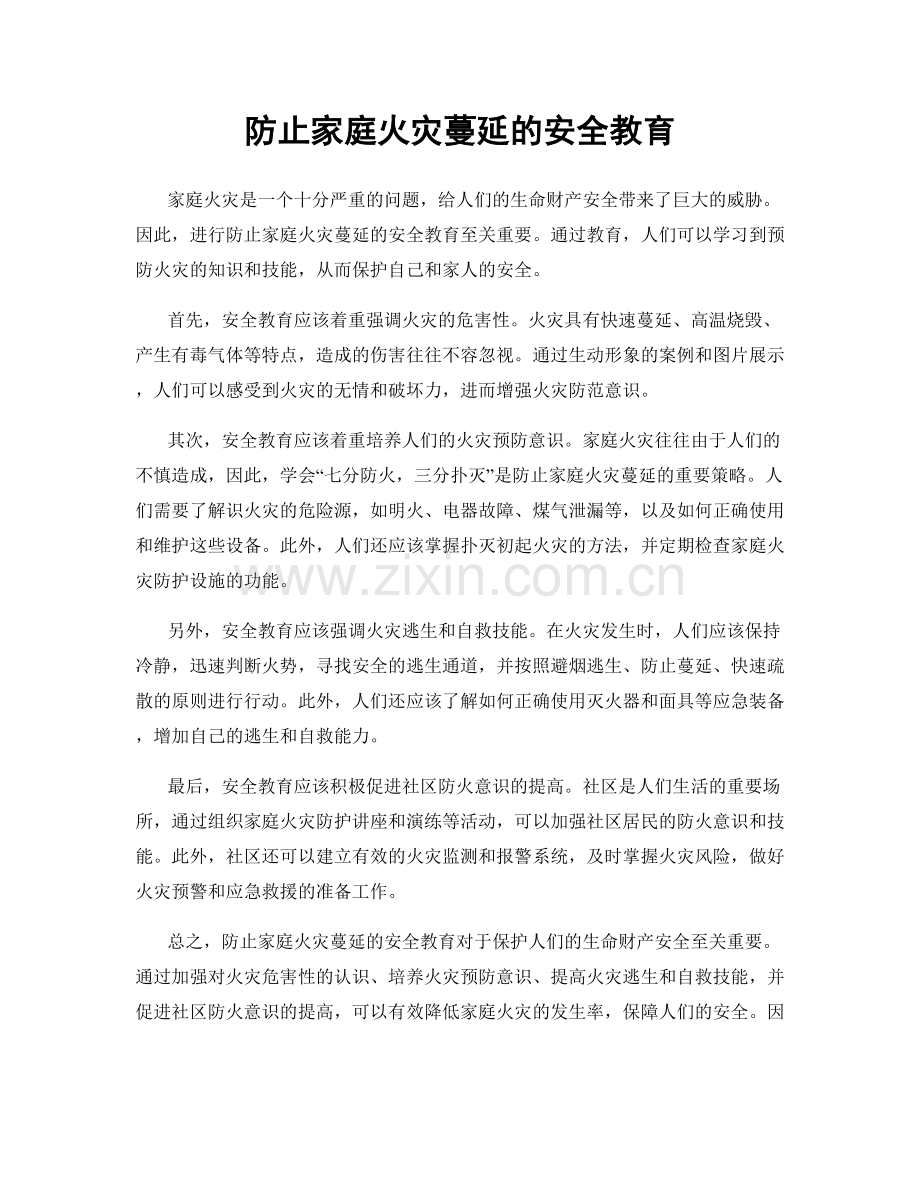 防止家庭火灾蔓延的安全教育.docx_第1页