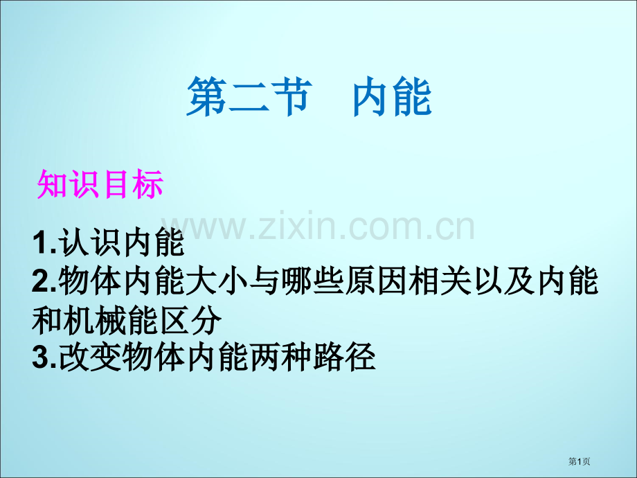 内能教学专业知识讲座省公共课一等奖全国赛课获奖课件.pptx_第1页