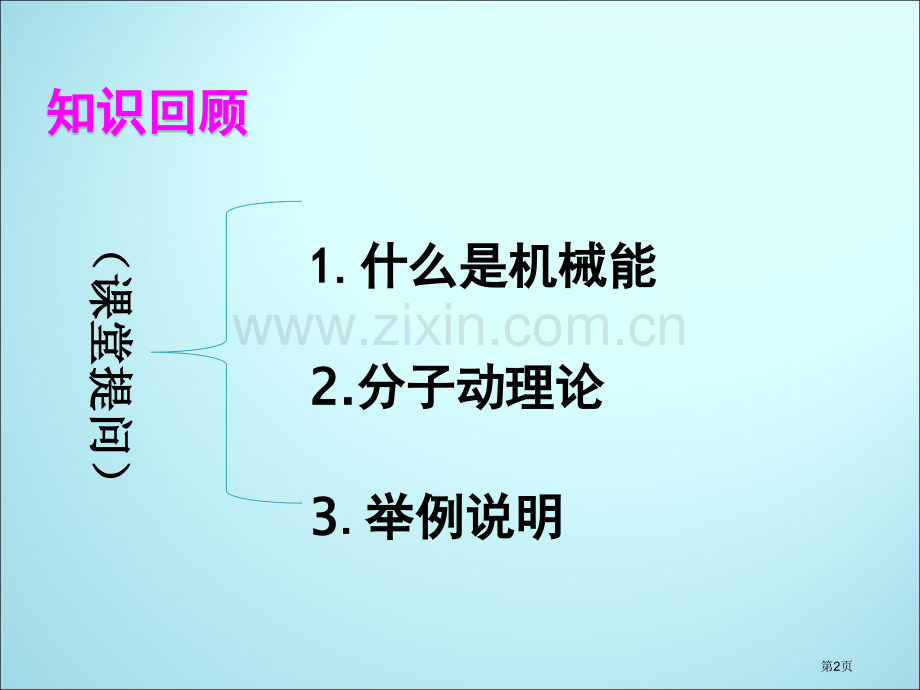 内能教学专业知识讲座省公共课一等奖全国赛课获奖课件.pptx_第2页