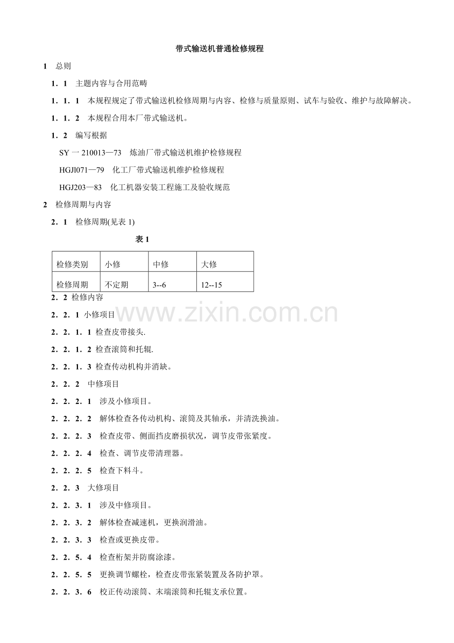 带式输送机一般检修作业规程.doc_第1页