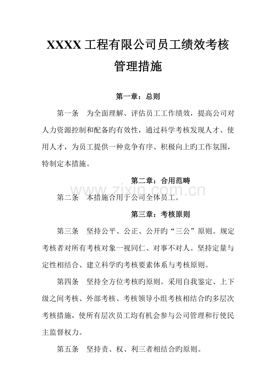 公司员工绩效考评管理.docx_第1页