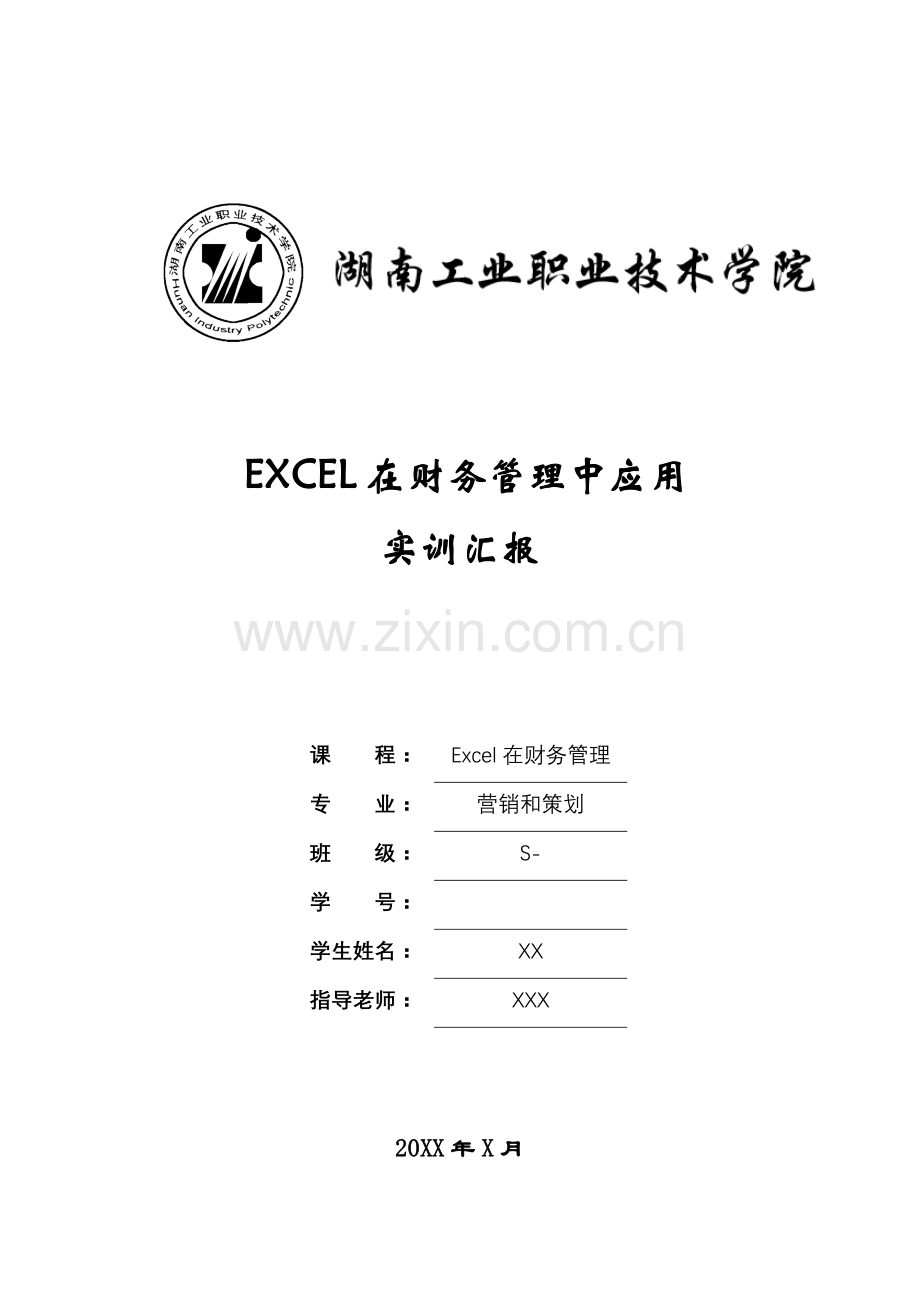 Excel实训总结报告.doc_第1页