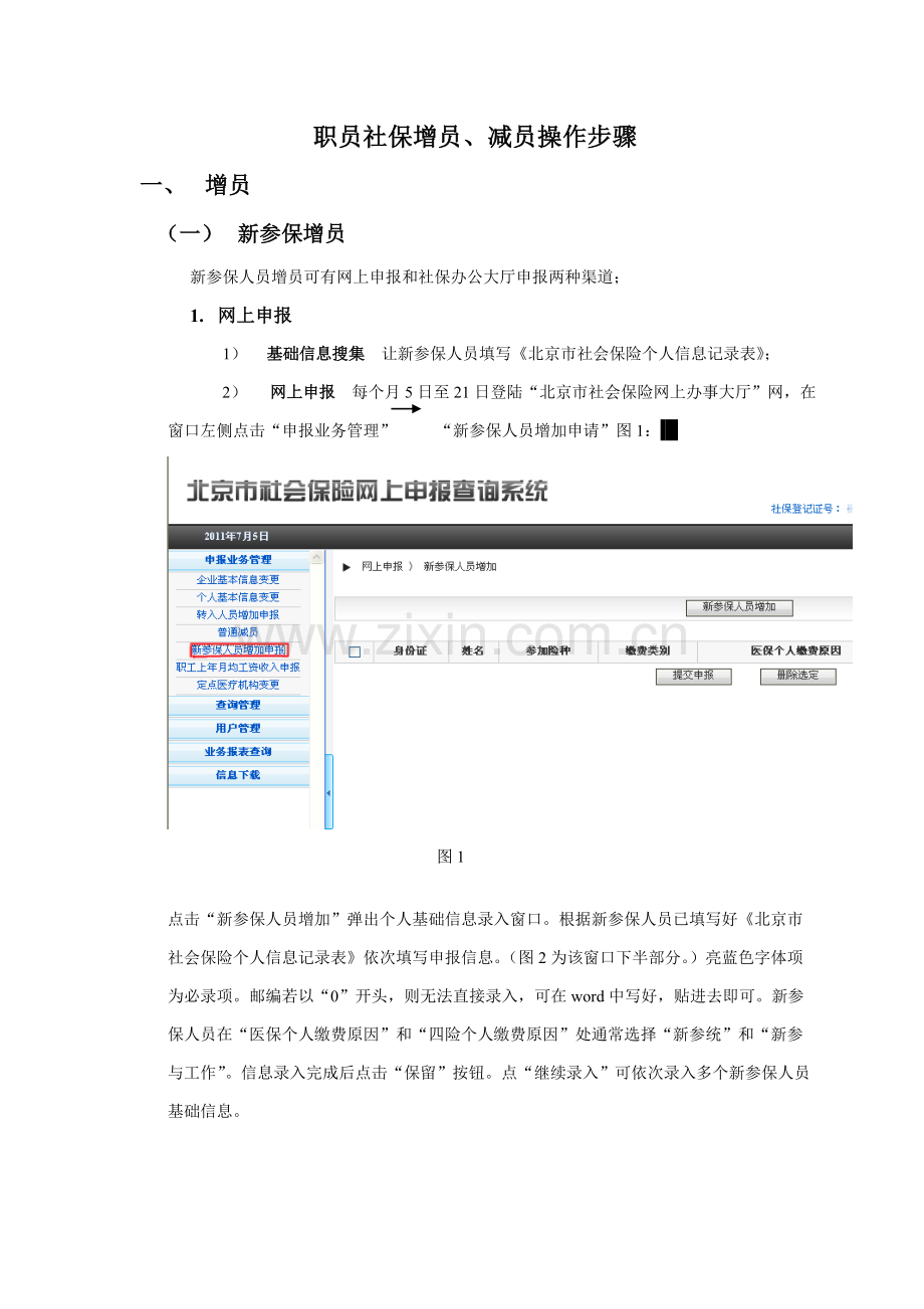 员工社保增员减员操作综合流程.doc_第1页