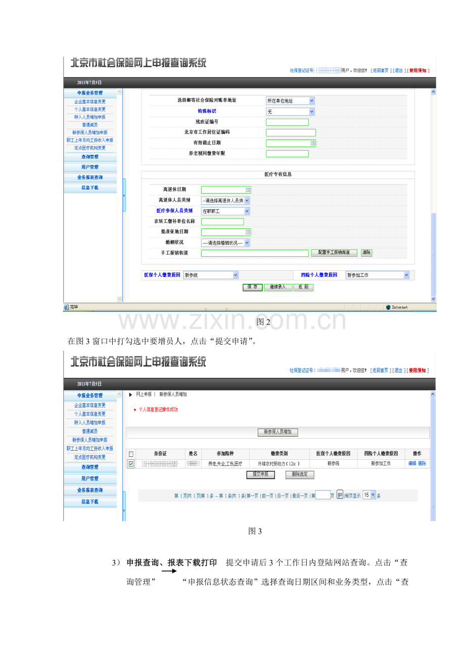 员工社保增员减员操作综合流程.doc_第2页