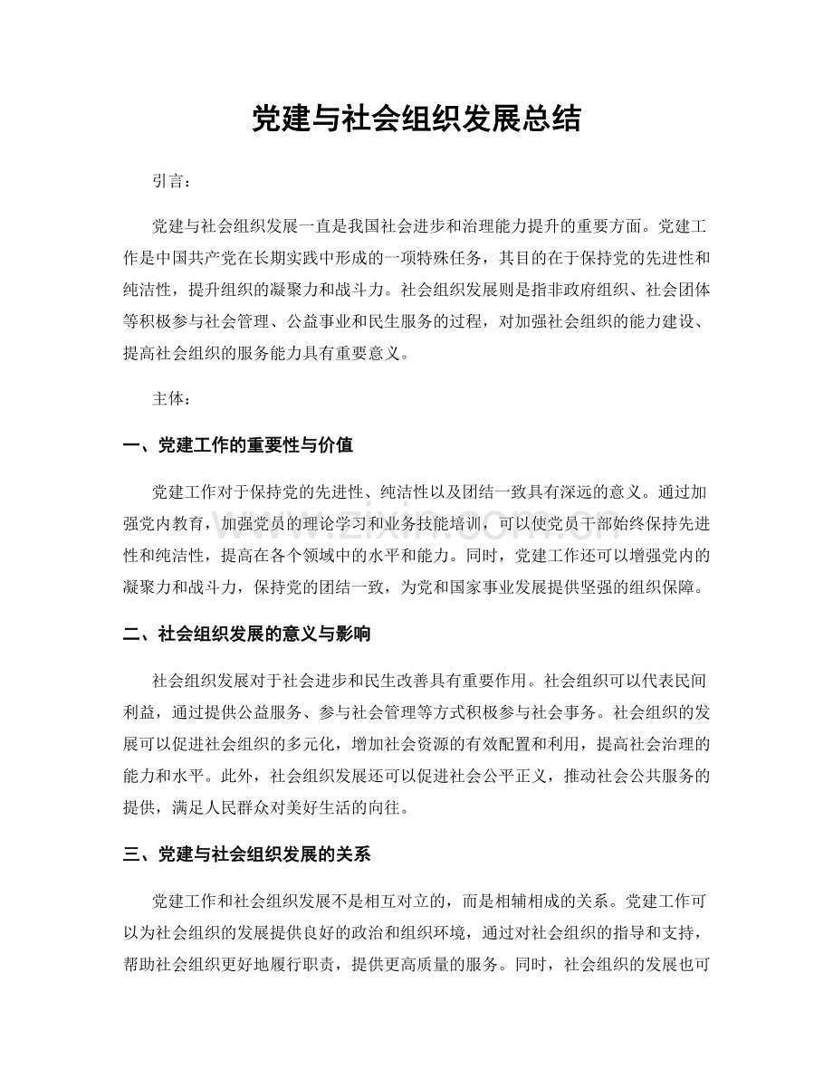 党建与社会组织发展总结.docx_第1页