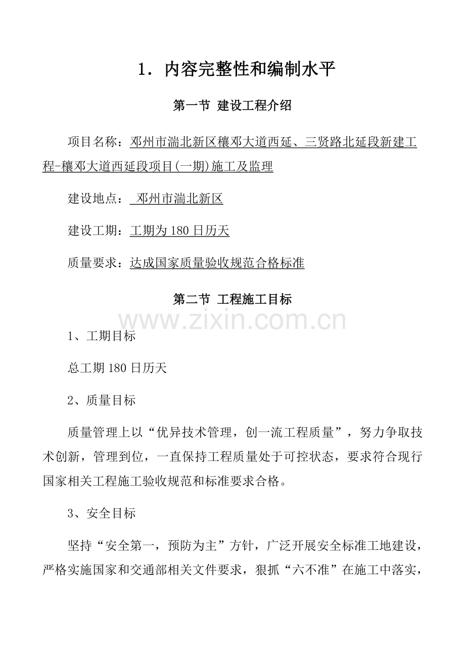 市政公用综合项目工程综合项目施工组织设计.docx_第1页