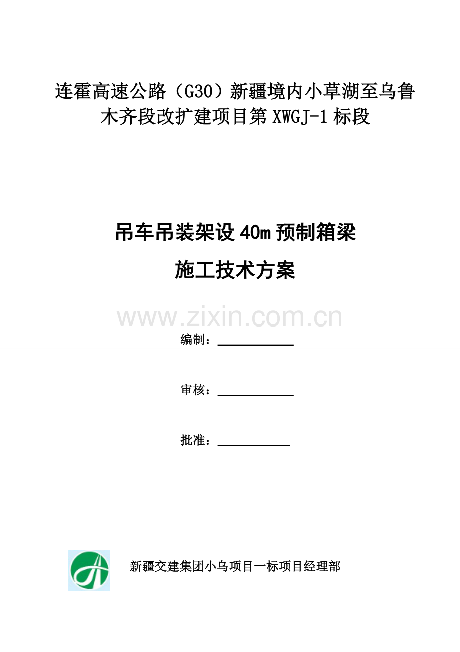 m预制箱梁汽车吊双机台吊专项专题方案.docx_第1页