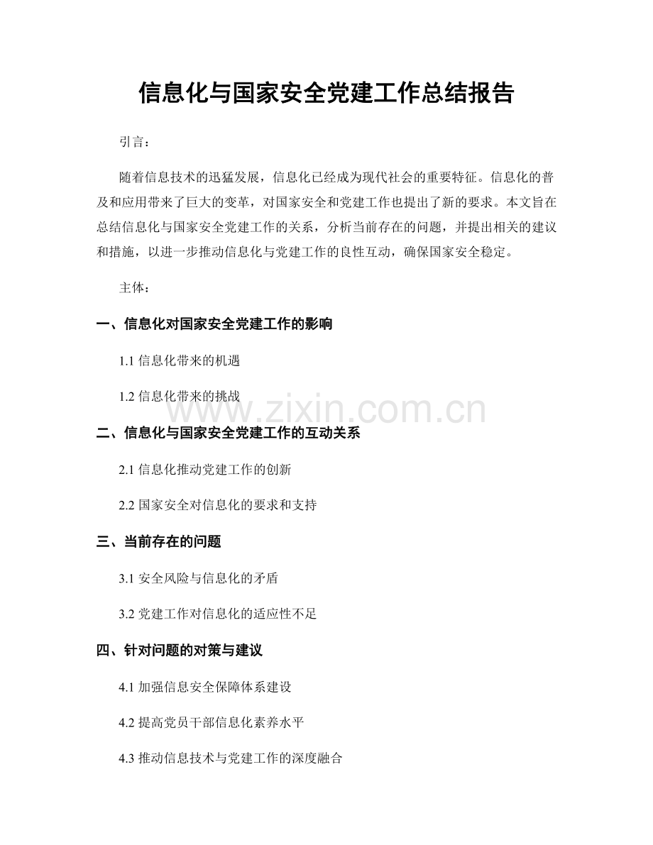 信息化与国家安全党建工作总结报告.docx_第1页