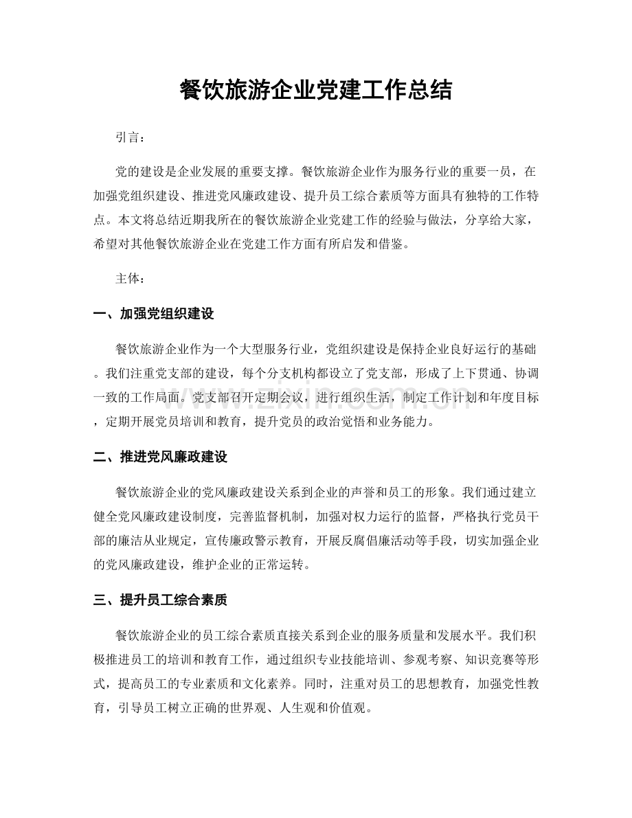 餐饮旅游企业党建工作总结.docx_第1页