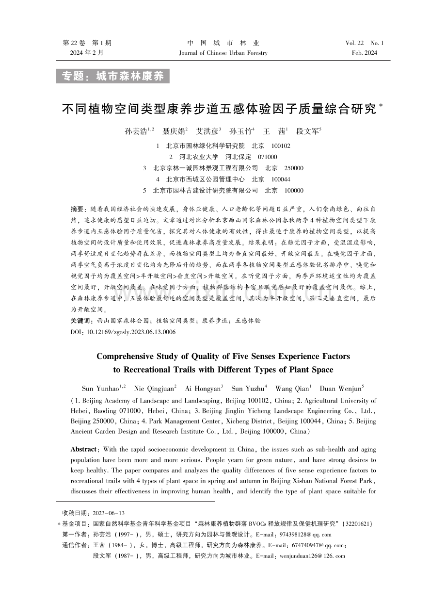 不同植物空间类型康养步道五感体验因子质量综合研究.pdf_第1页