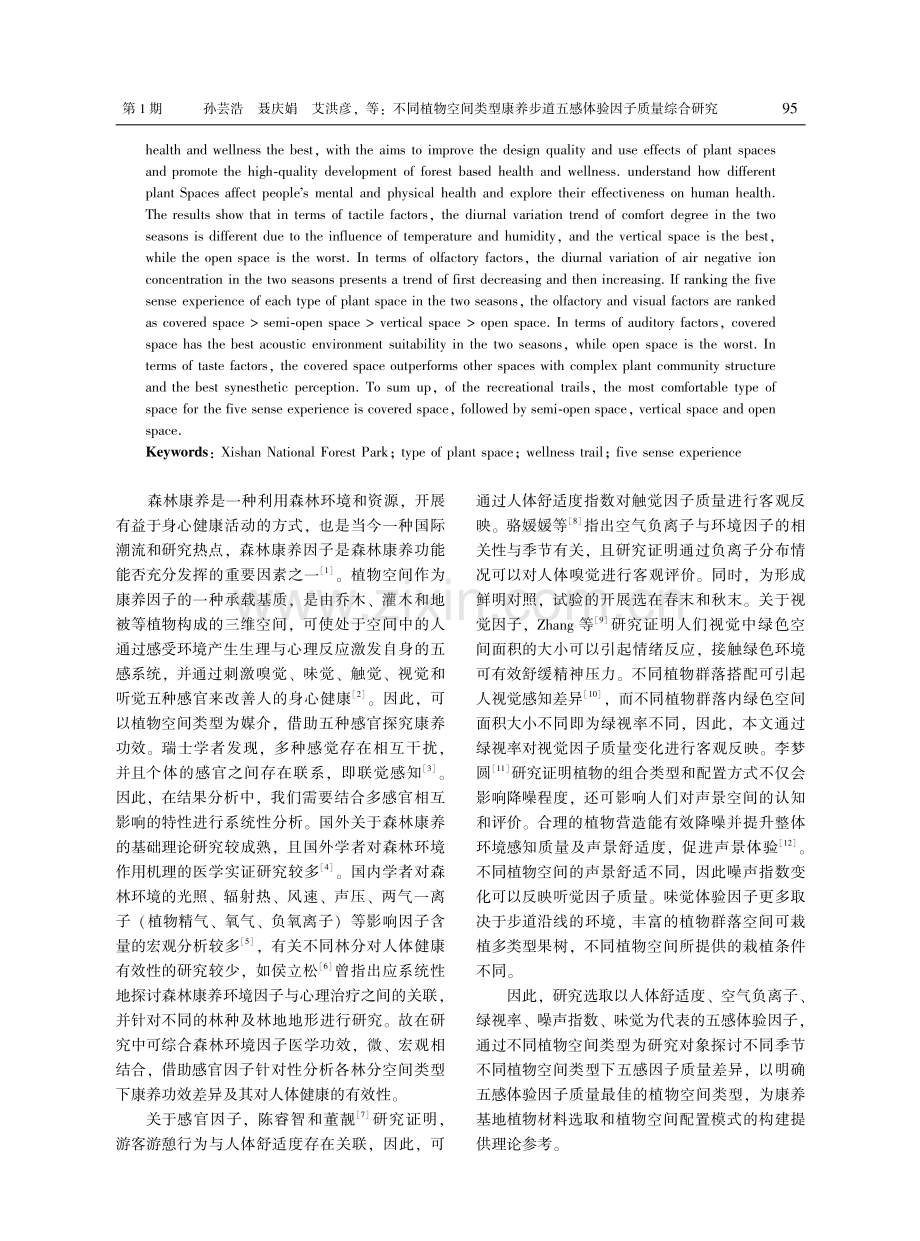 不同植物空间类型康养步道五感体验因子质量综合研究.pdf_第2页