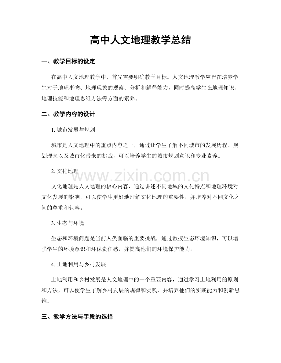 高中人文地理教学总结.docx_第1页