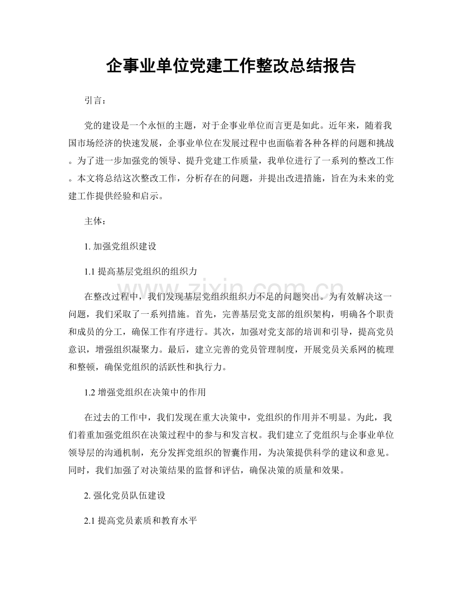 企事业单位党建工作整改总结报告.docx_第1页