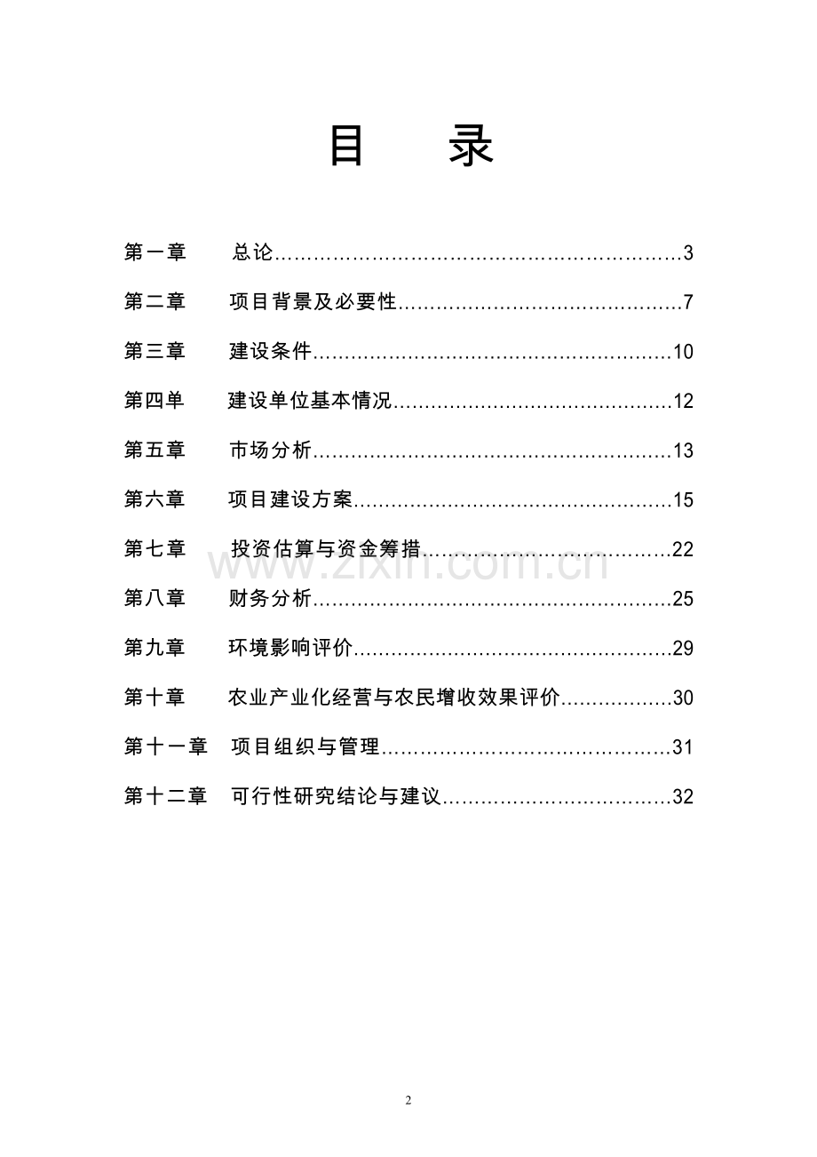 国家食品示范基地建设项目可行性研究报告.doc_第2页