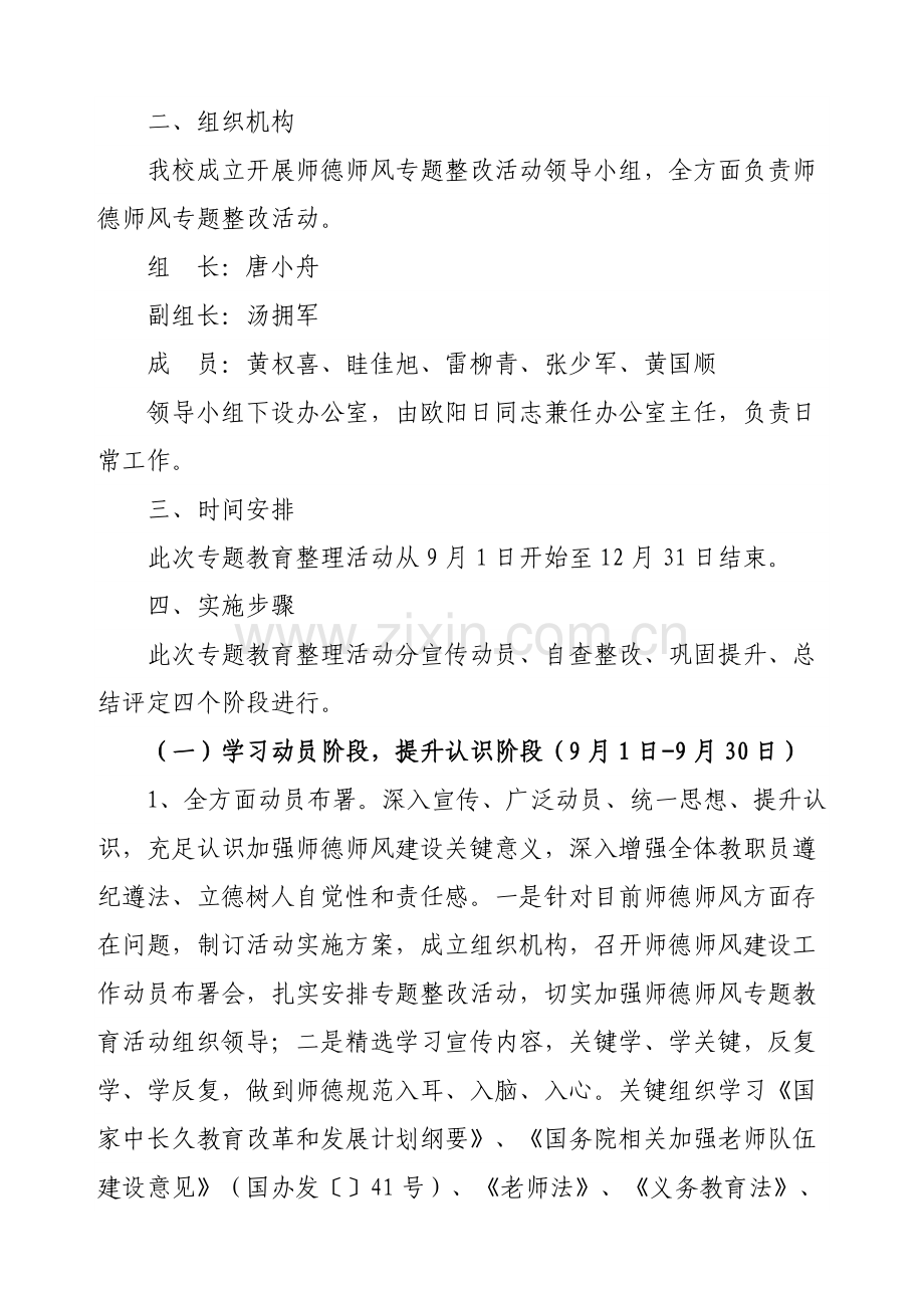 师德师风专项整治活动实施专业方案.docx_第2页