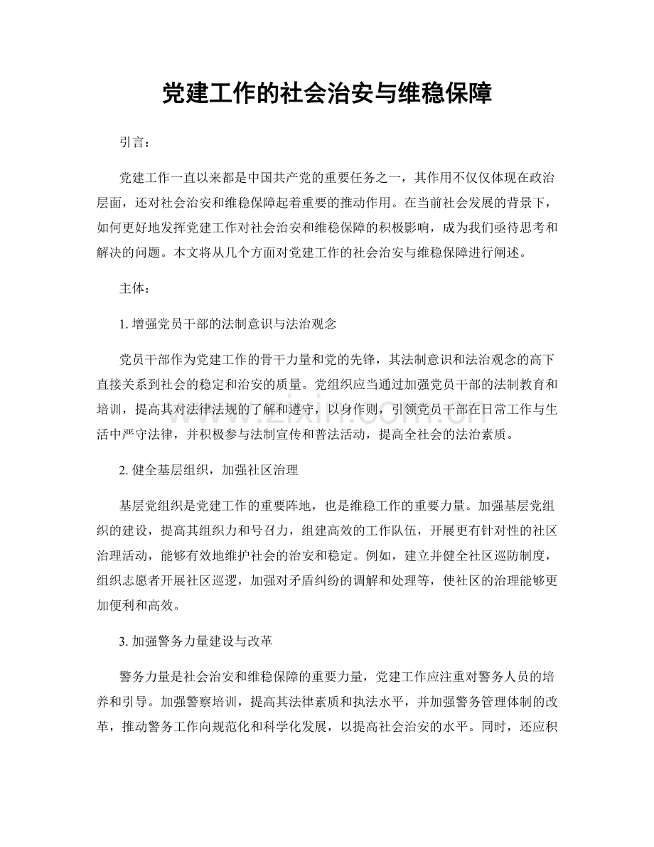 党建工作的社会治安与维稳保障.docx_第1页