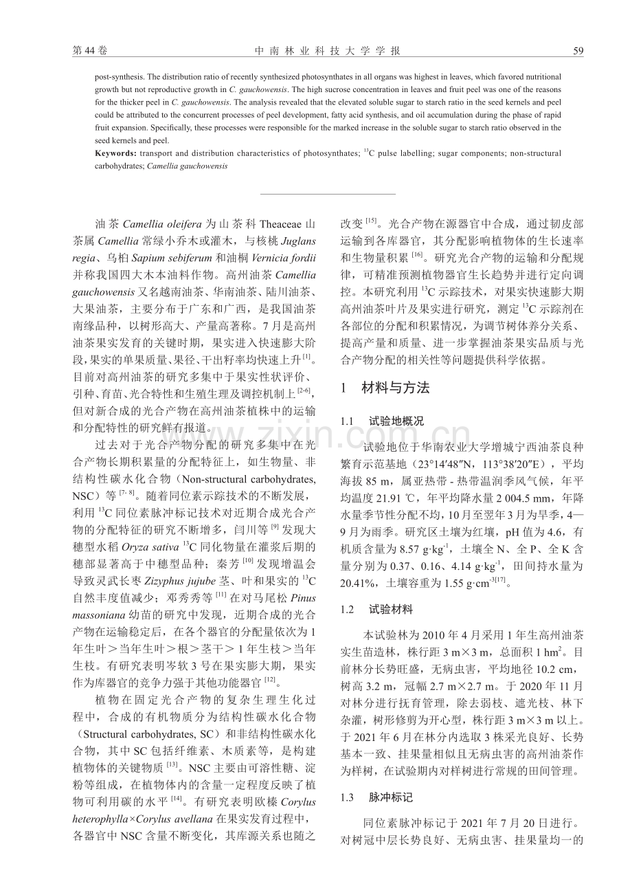 高州油茶果实膨大期光合产物的运输和分配特征.pdf_第2页