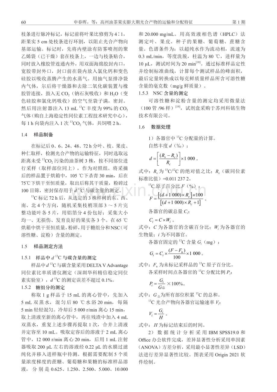 高州油茶果实膨大期光合产物的运输和分配特征.pdf_第3页