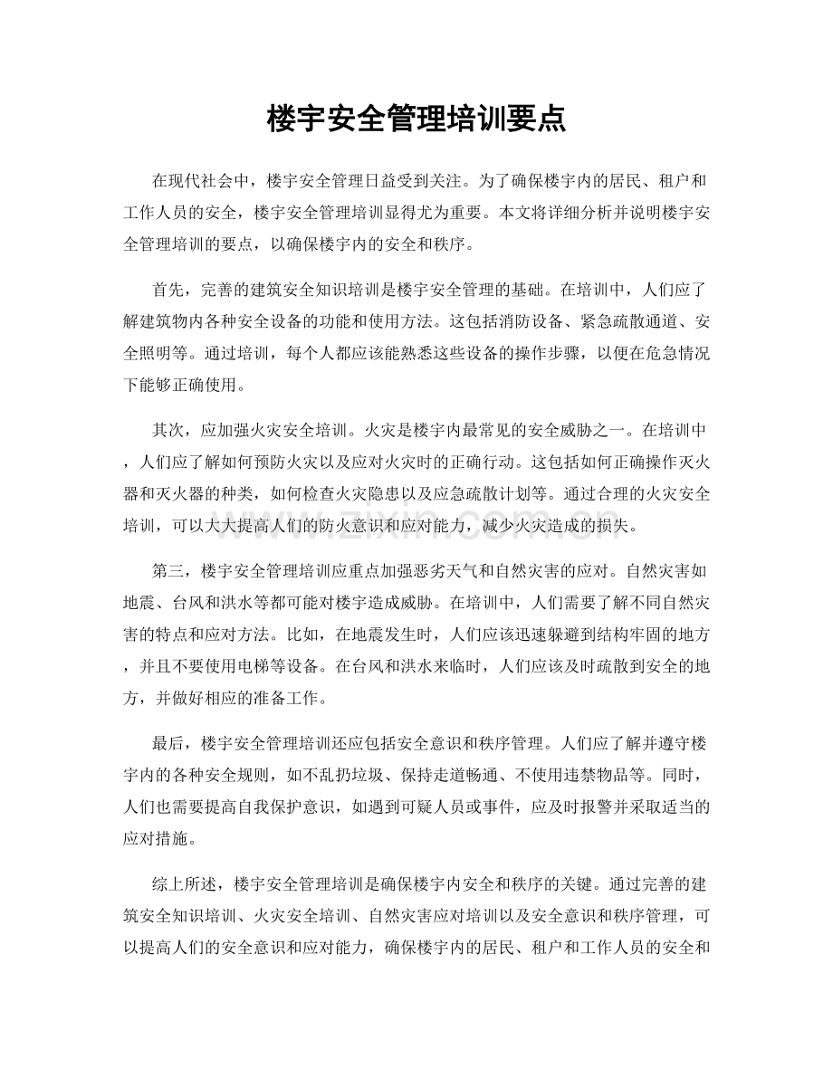 楼宇安全管理培训要点.docx_第1页