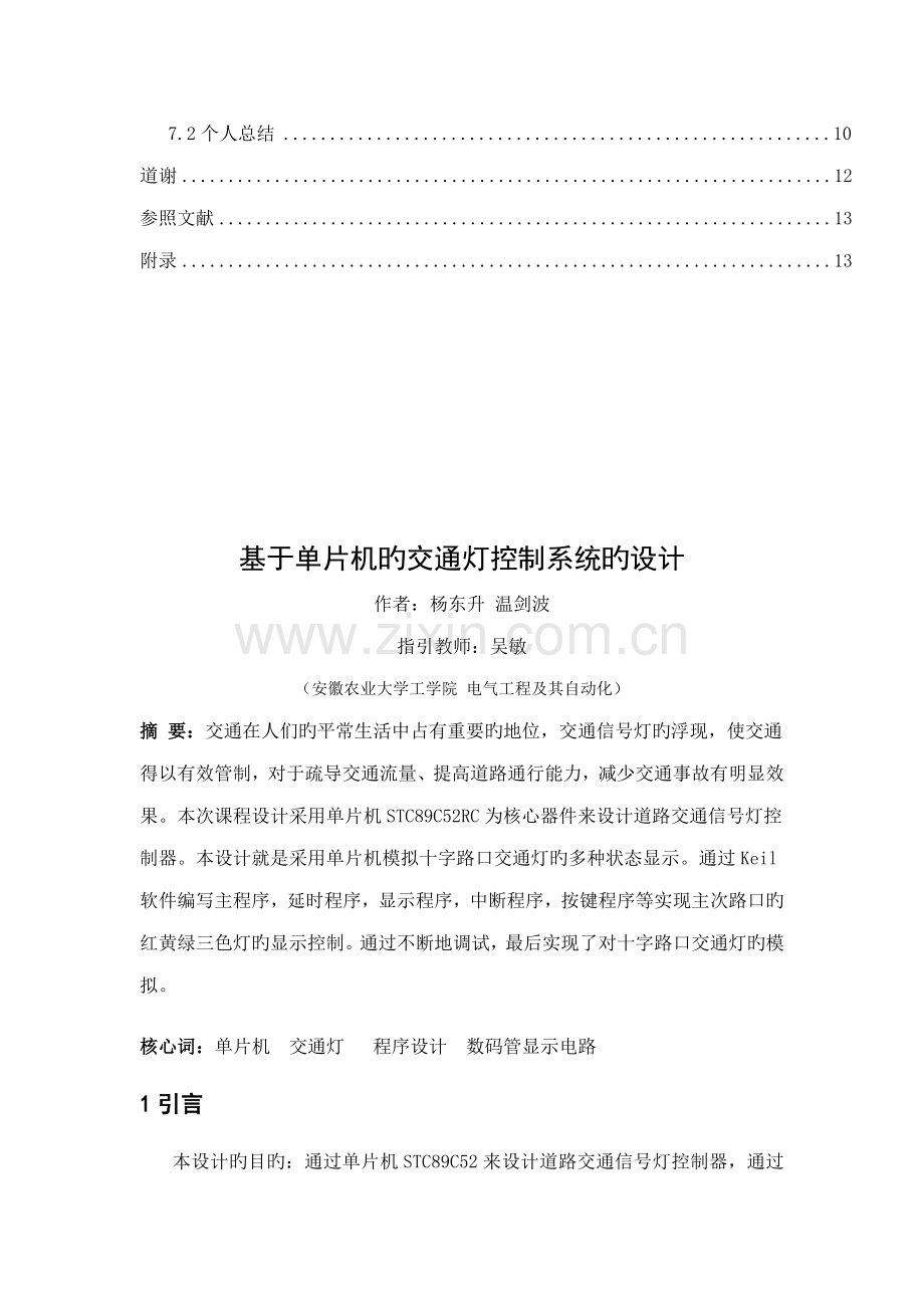 基于单片机的交通灯控制基础系统的设计.docx_第3页