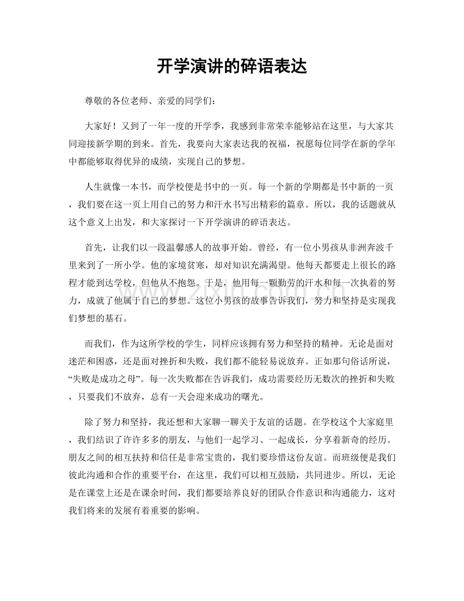 开学演讲的碎语表达.docx_第1页