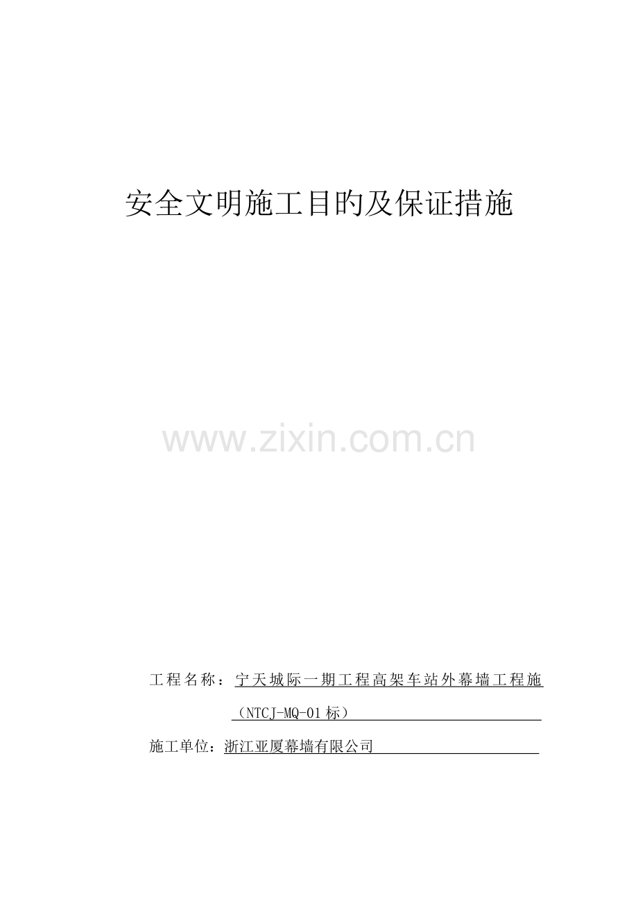 安全文明综合施工目标及保证综合措施安保全新体系.docx_第1页