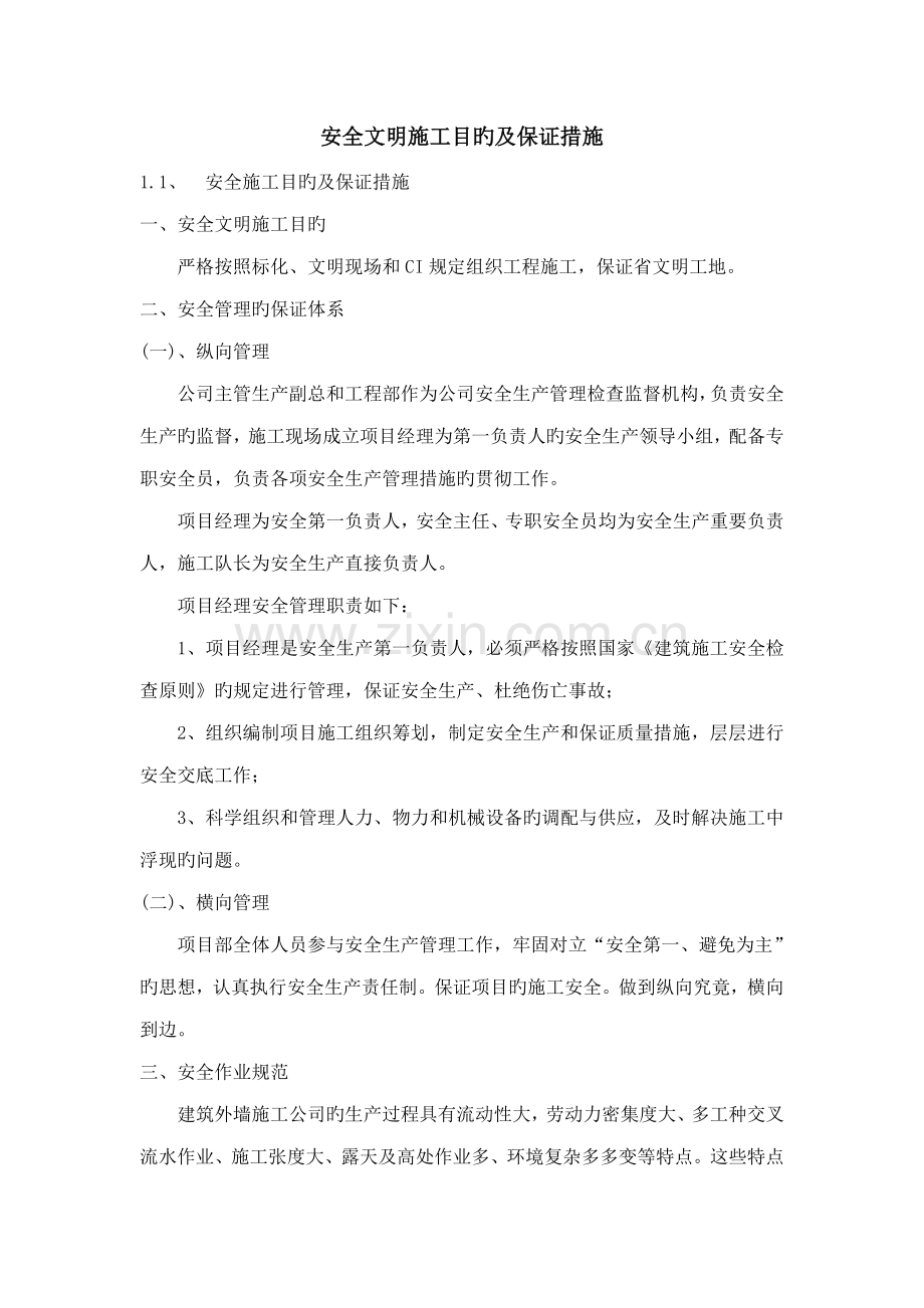 安全文明综合施工目标及保证综合措施安保全新体系.docx_第2页