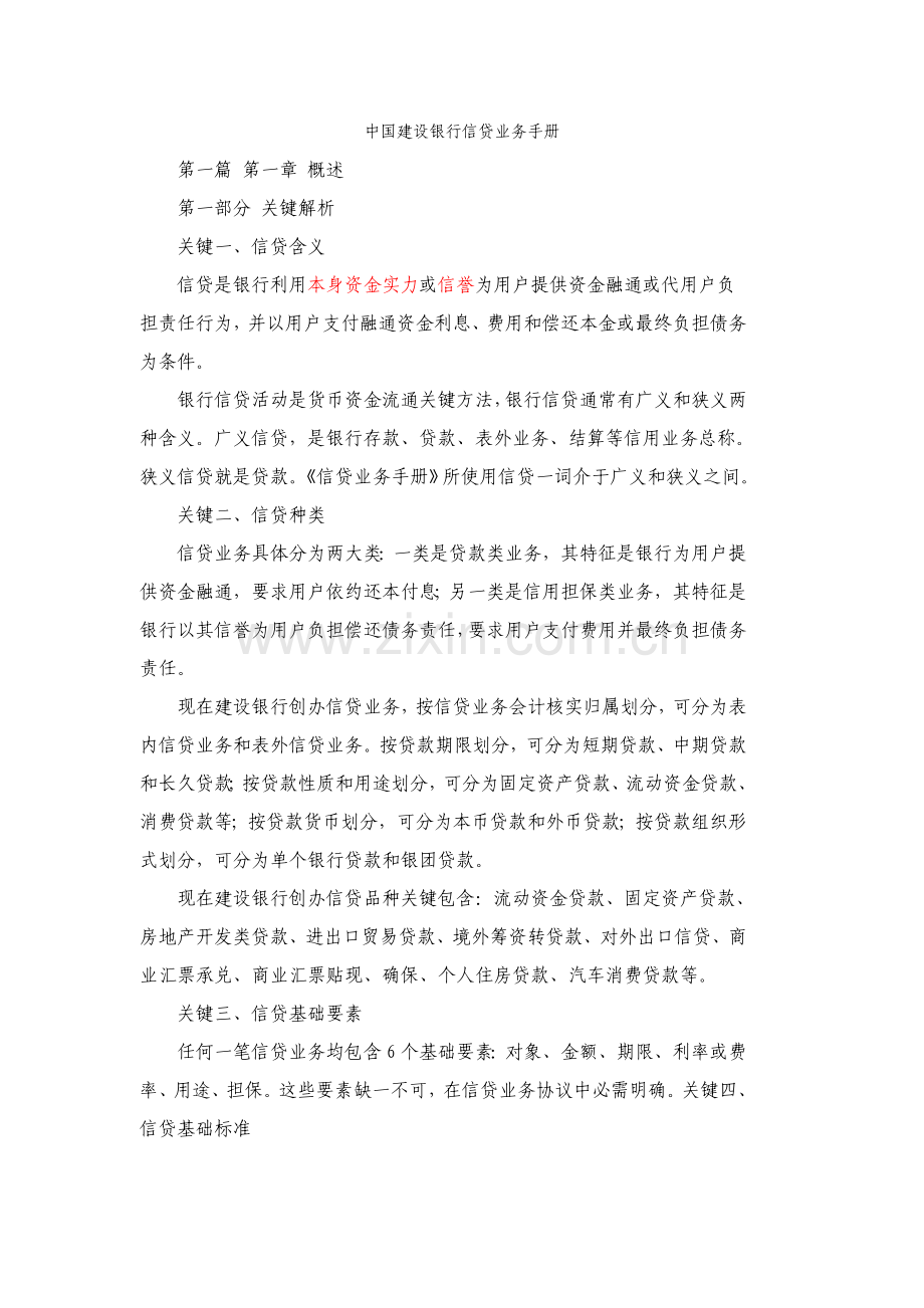 中国建设银行信贷业务手册模板.doc_第1页