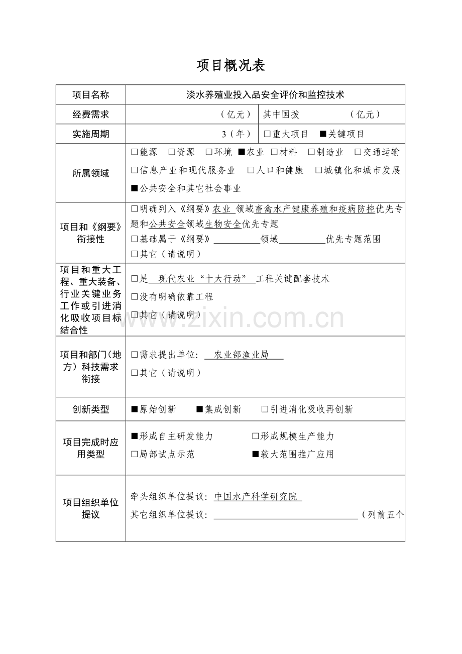 国家科技支撑计划项目建议书模板.doc_第2页