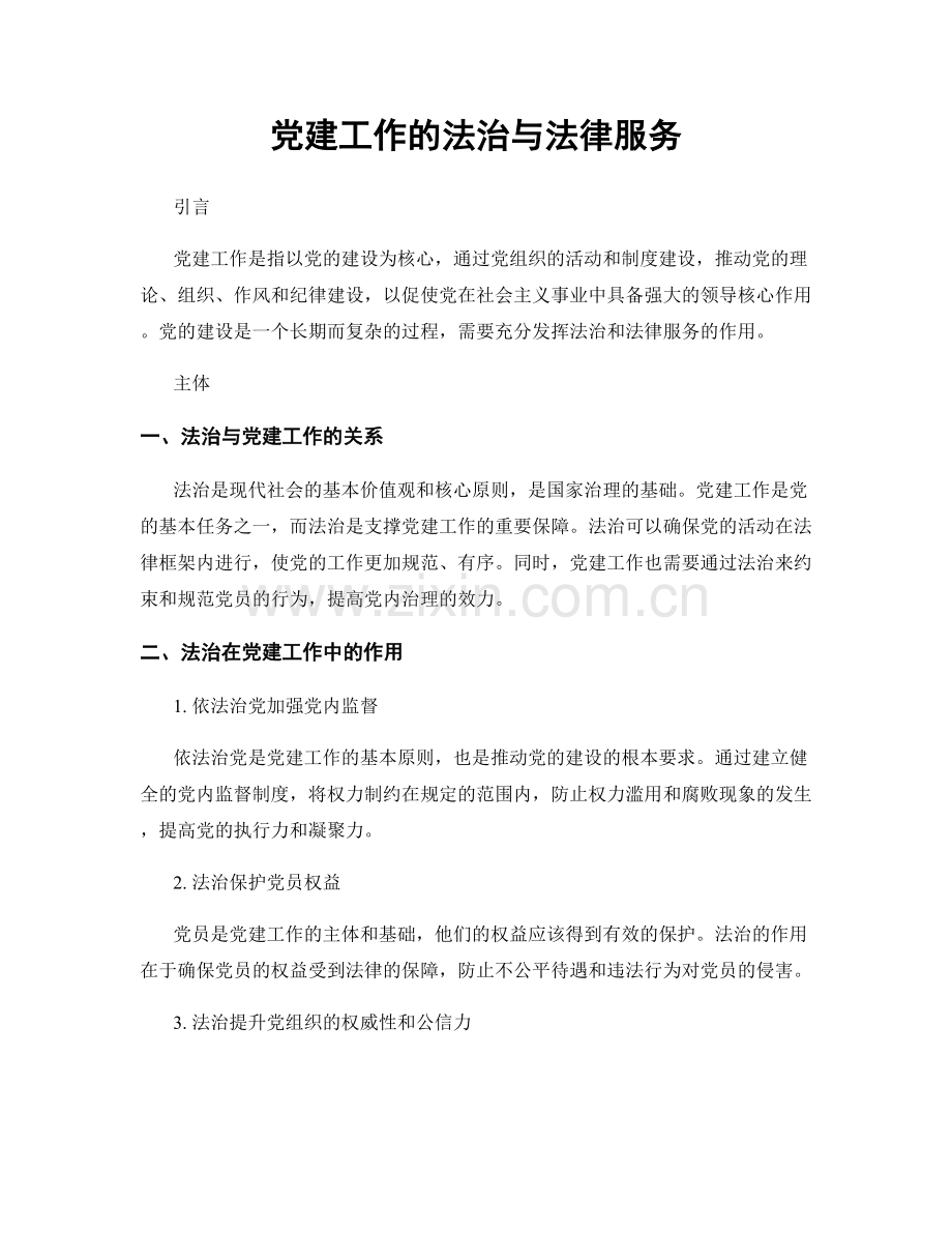 党建工作的法治与法律服务.docx_第1页