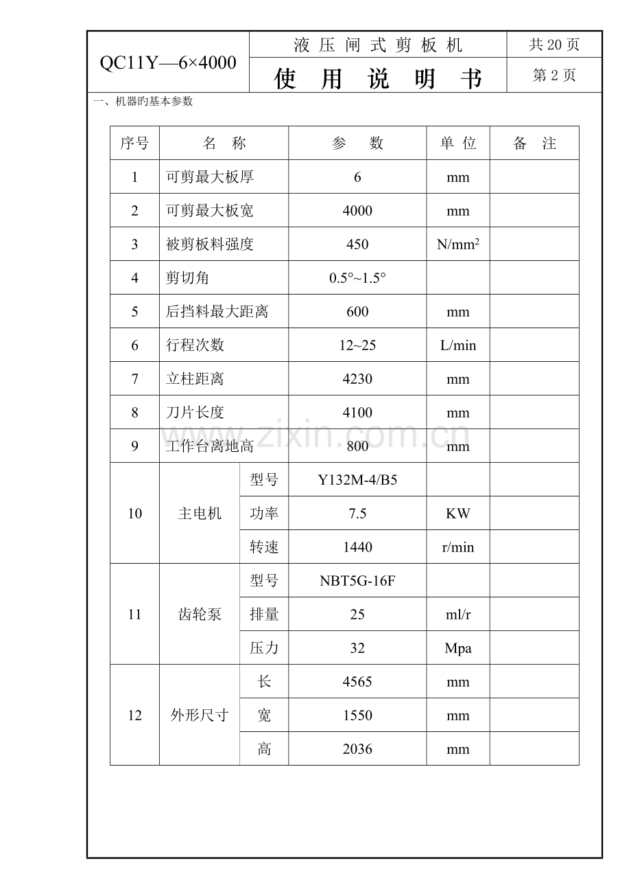 QCY闸式剪板机专项说明书x.docx_第3页